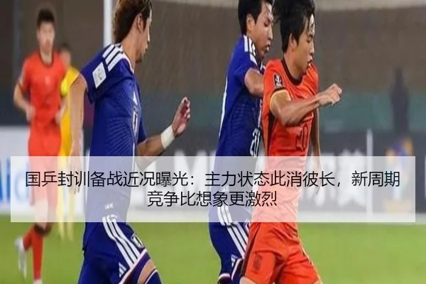 国乒封训备战近况曝光：主力状态此消彼长，新周期竞争比想象更激烈