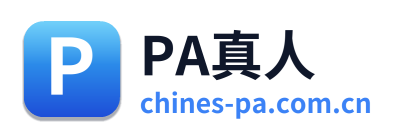 PA真人